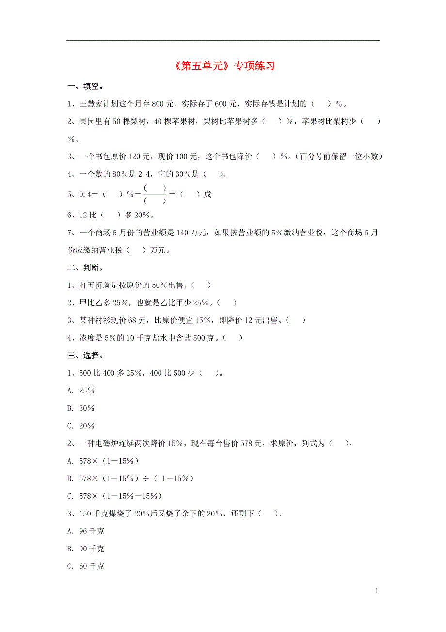 2016六年级数学上册 第5单元《百分数的应用》专项练习（无答案）（新版）冀教版_第1页