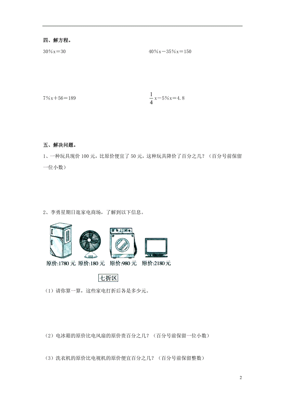 2016六年级数学上册 第5单元《百分数的应用》专项练习（无答案）（新版）冀教版_第2页