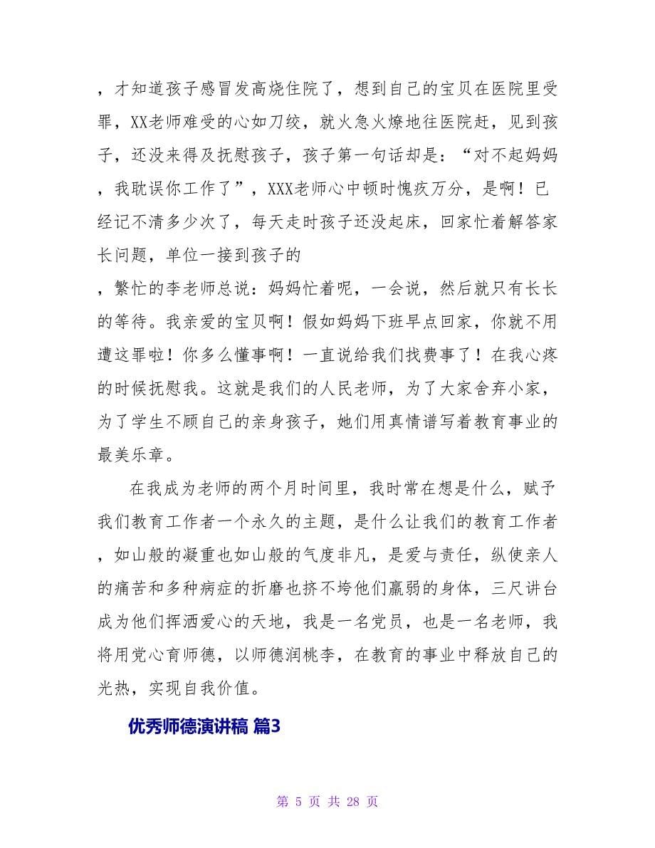 优秀师德演讲稿汇编十篇.doc_第5页