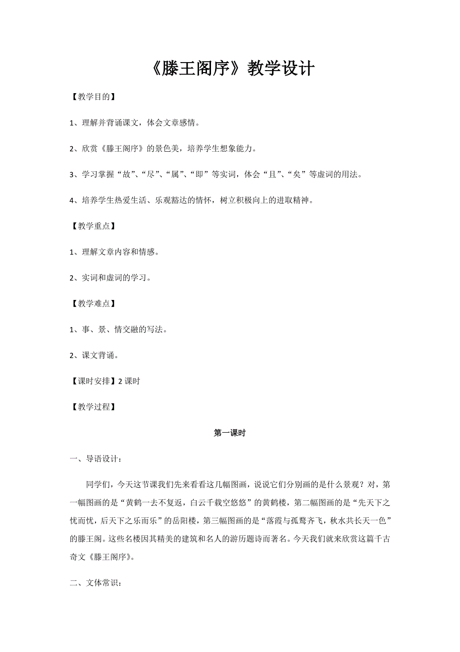 《滕王阁序》教学设计.docx_第1页