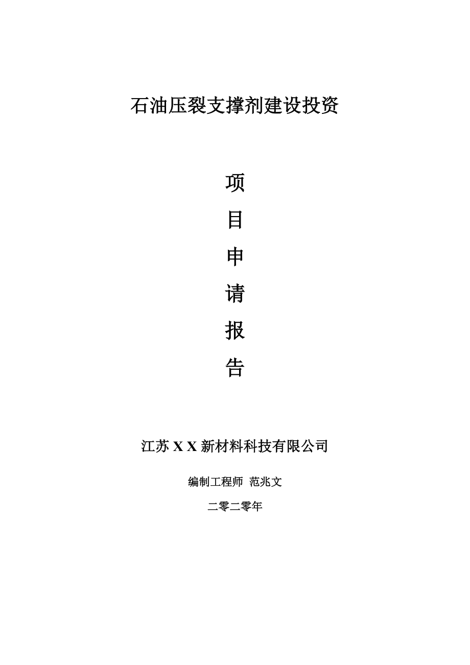 石油压裂支撑剂建设项目申请报告-建议书可修改模板.doc_第1页