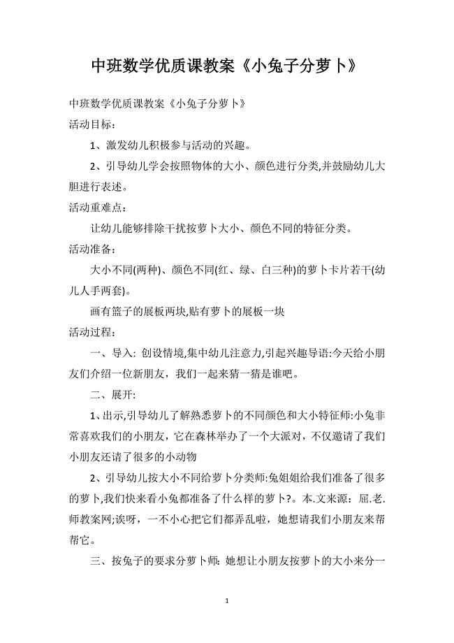 中班数学优质课教案《小兔子分萝卜》