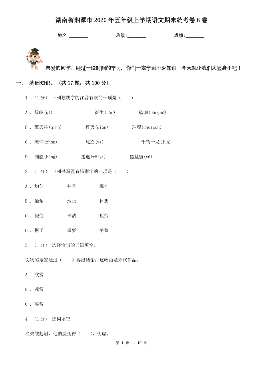 湖南省湘潭市2020年五年级上学期语文期末统考卷B卷_第1页