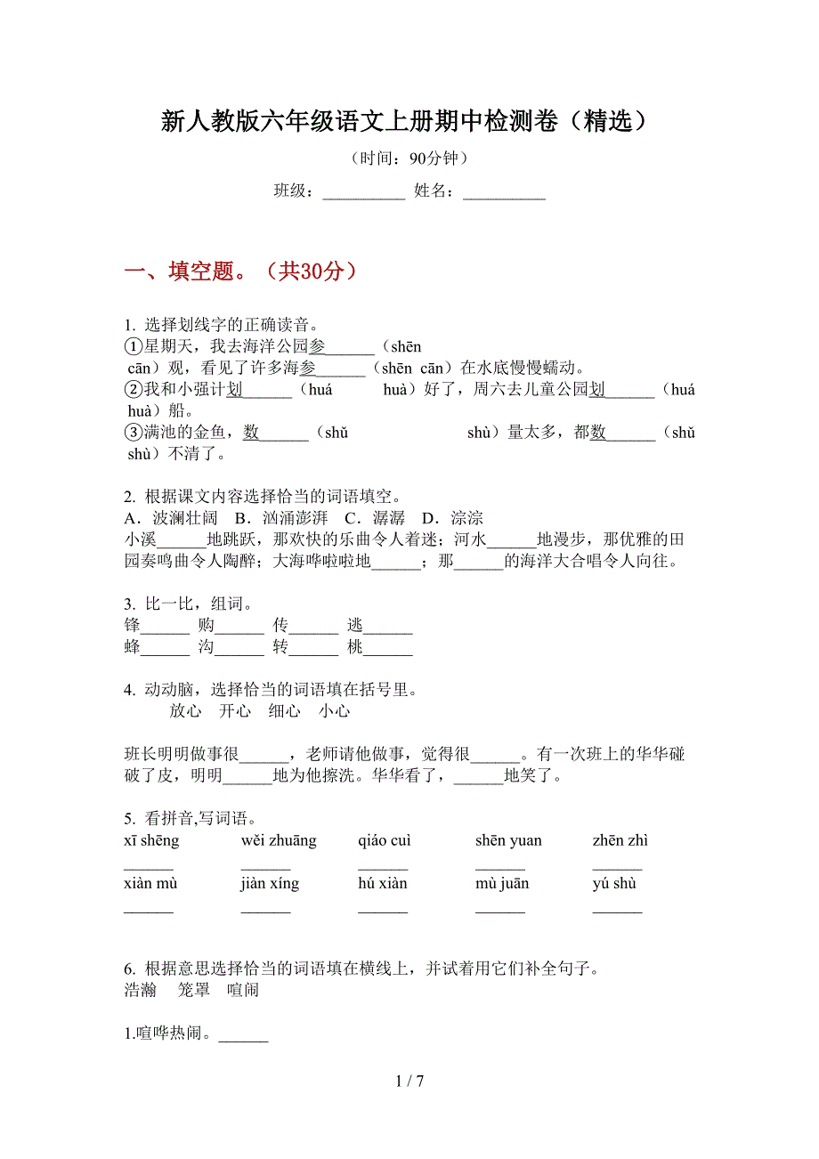 新人教版六年级语文上册期中检测卷(精选).doc_第1页