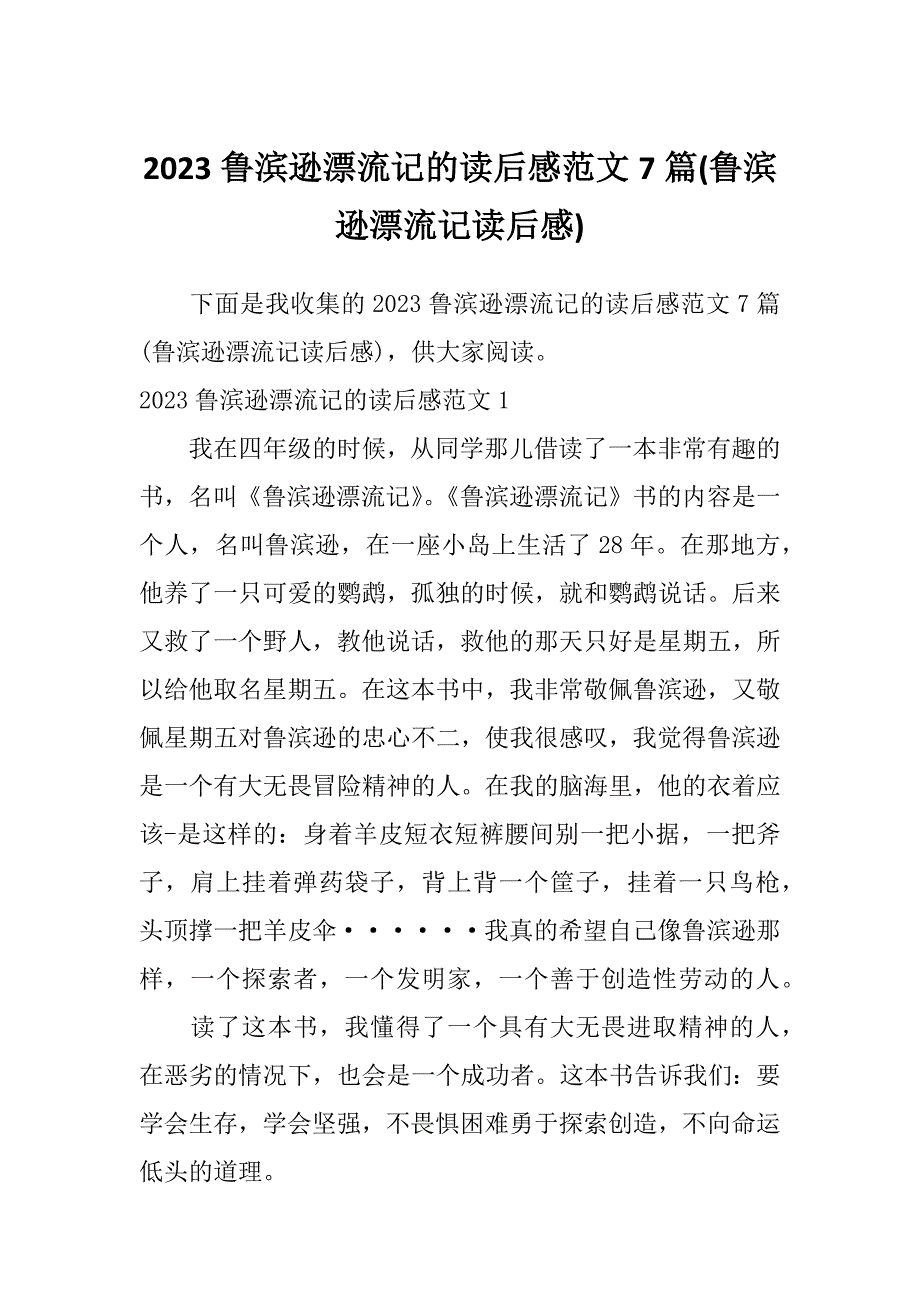 2023鲁滨逊漂流记的读后感范文7篇(鲁滨逊漂流记读后感)_第1页