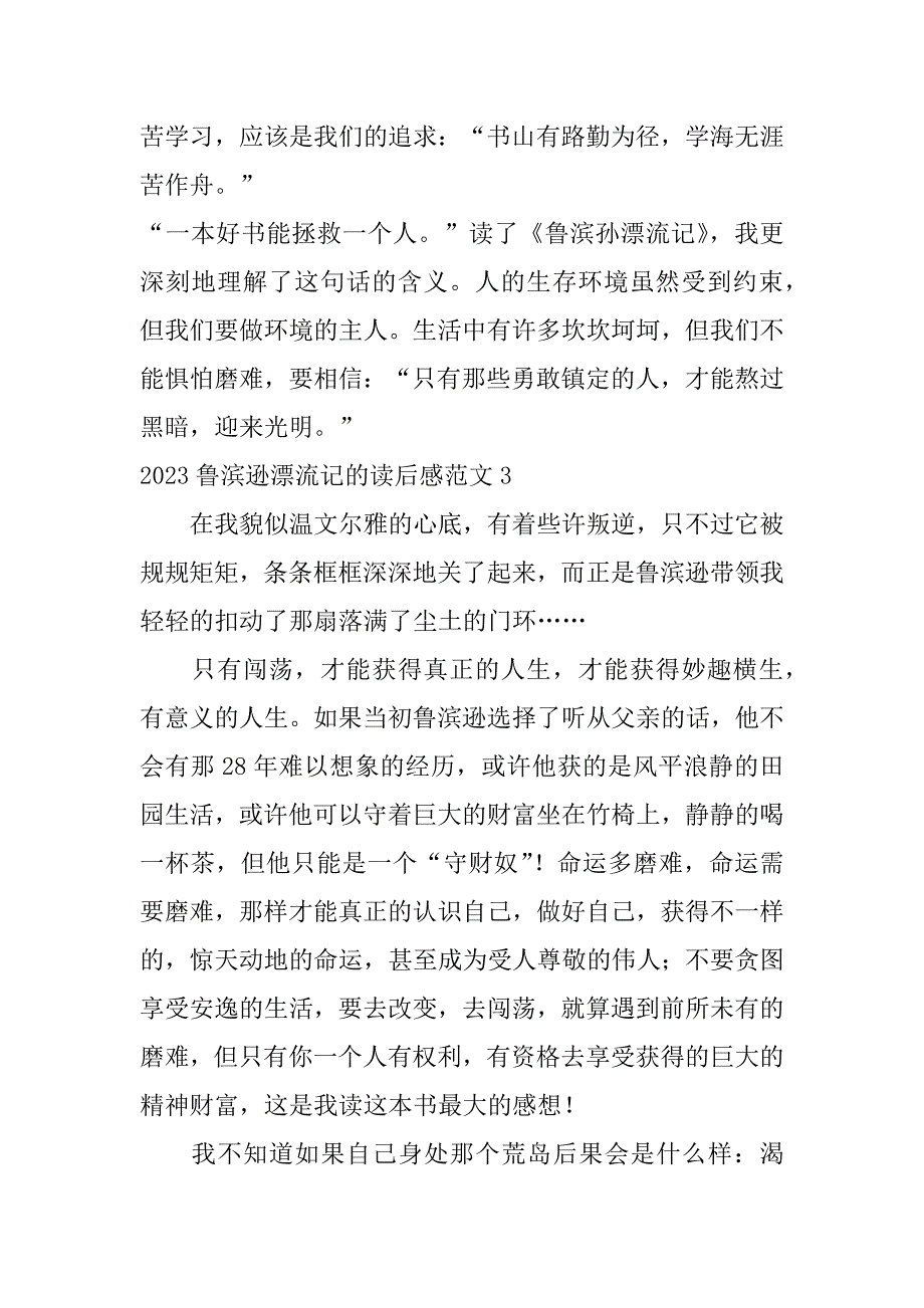 2023鲁滨逊漂流记的读后感范文7篇(鲁滨逊漂流记读后感)_第3页