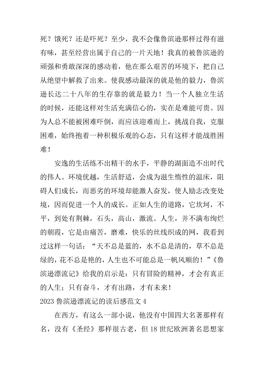 2023鲁滨逊漂流记的读后感范文7篇(鲁滨逊漂流记读后感)_第4页