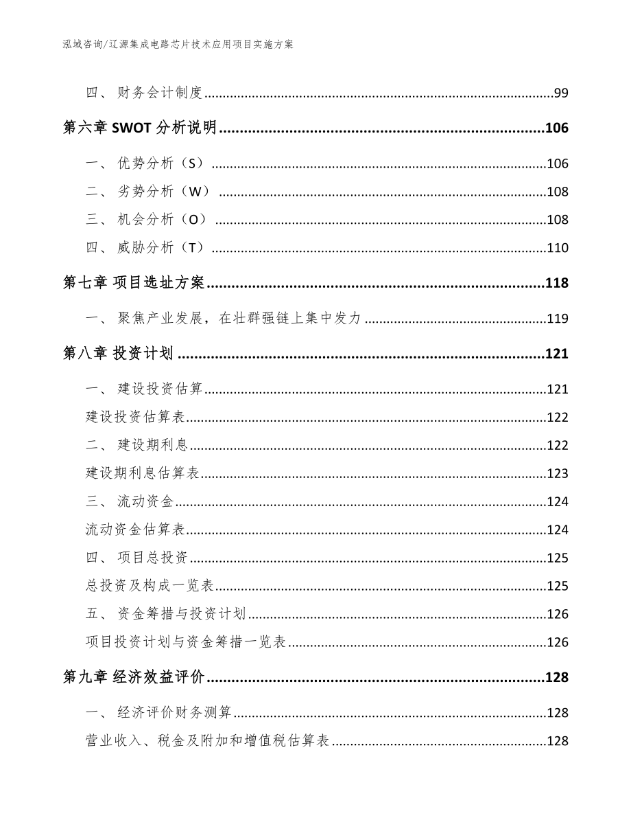 辽源集成电路芯片技术应用项目实施方案_模板范本_第3页