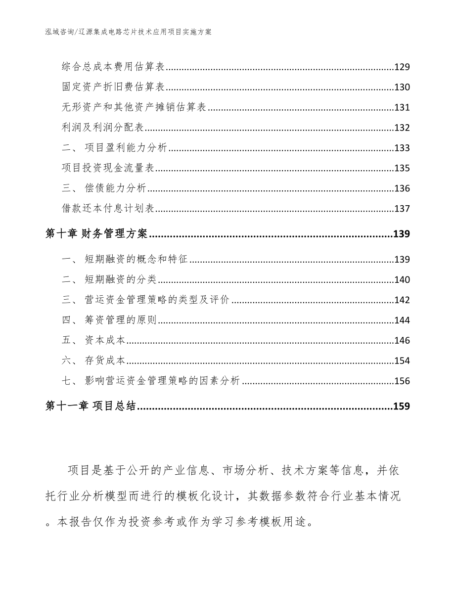 辽源集成电路芯片技术应用项目实施方案_模板范本_第4页