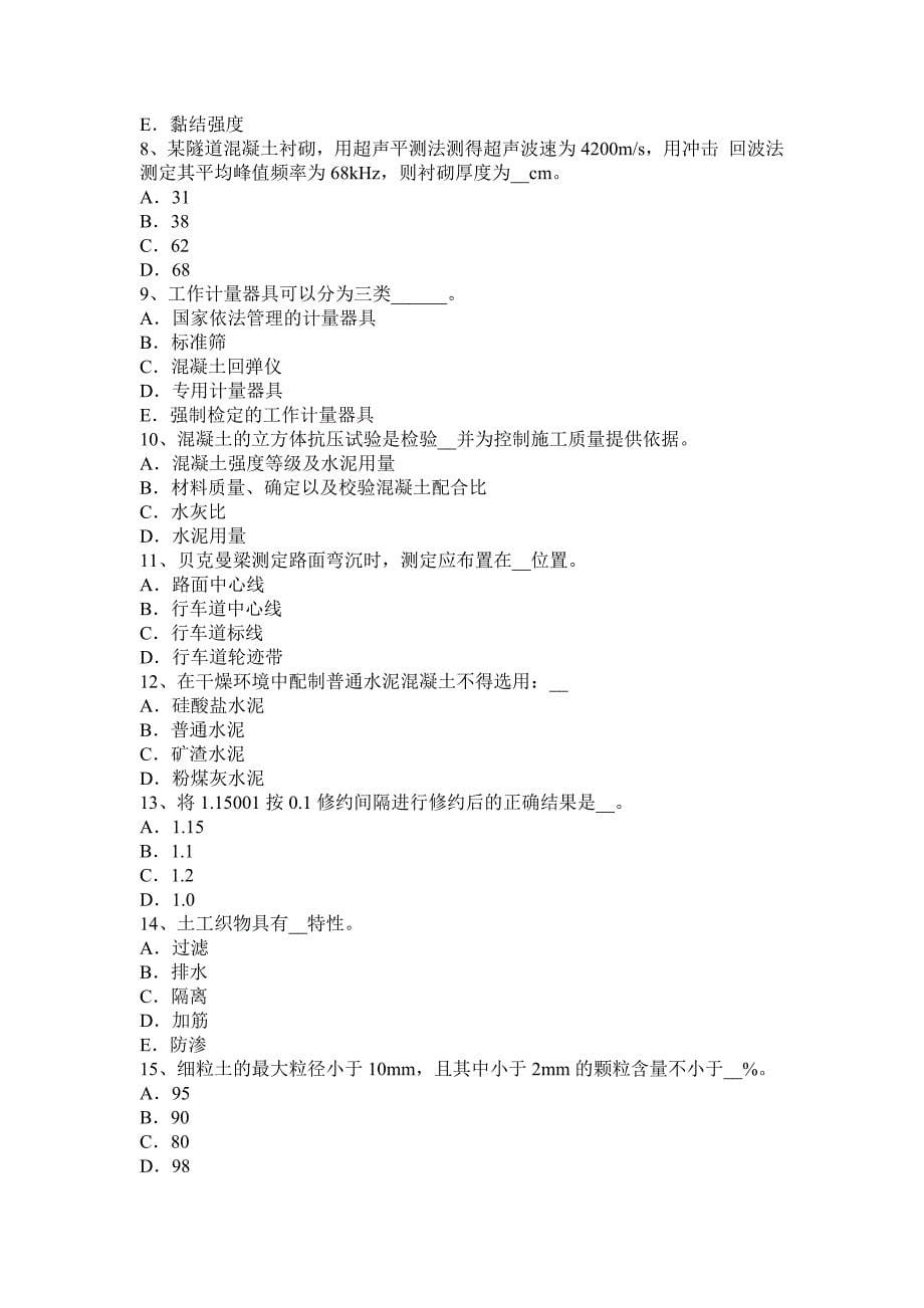 安徽省2015年公路工程试验检测员人员业务模拟试题.doc_第5页