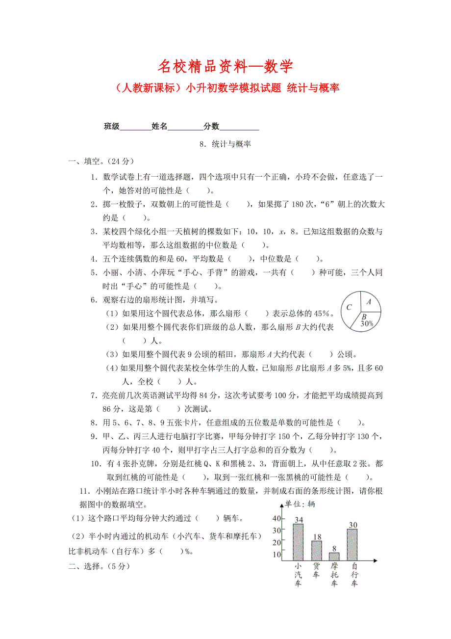 【名校精品】人教版六年级数学小升初专题练习：统计与概率_第1页