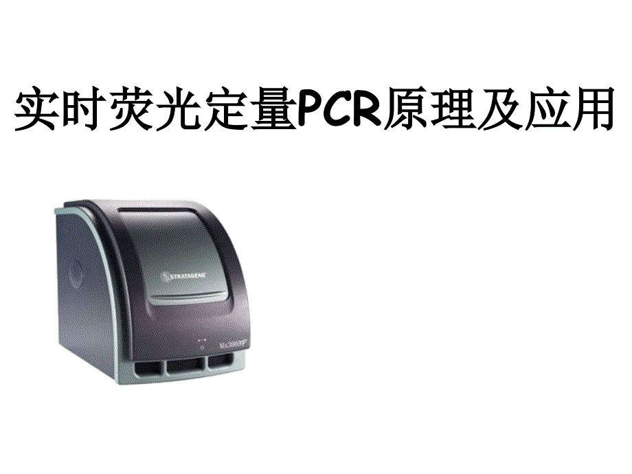 分子生物学实验课：定量PCR-2015_第1页