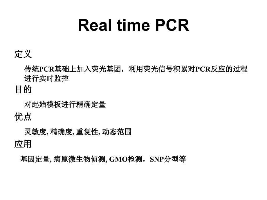 分子生物学实验课：定量PCR-2015_第5页