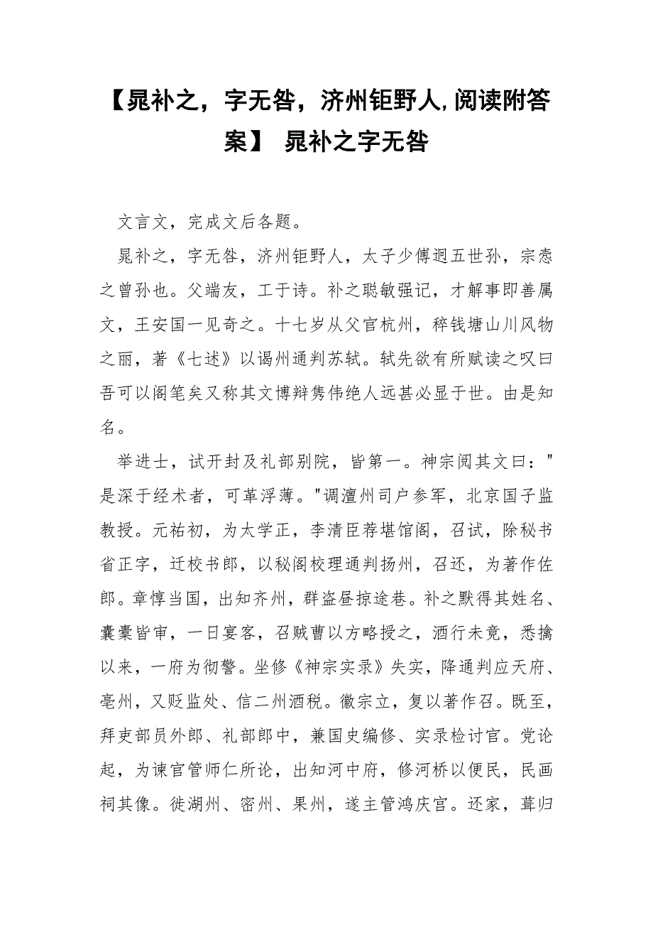 【晁补之字无咎济州钜野人,阅读附答案】 晁补之字无咎.docx_第1页