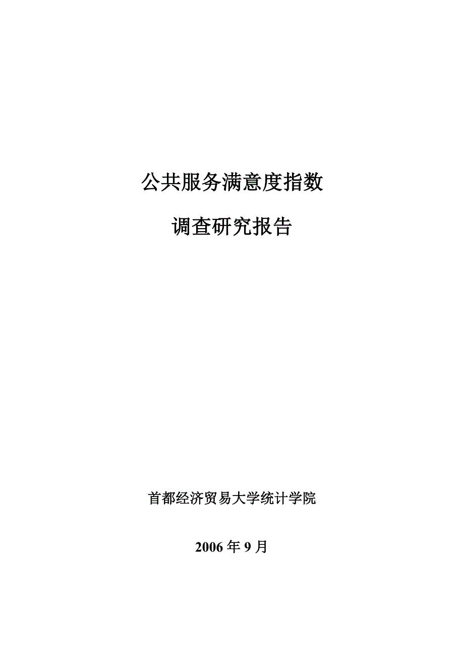 公共服务满意度指数调查研究报告.doc_第1页