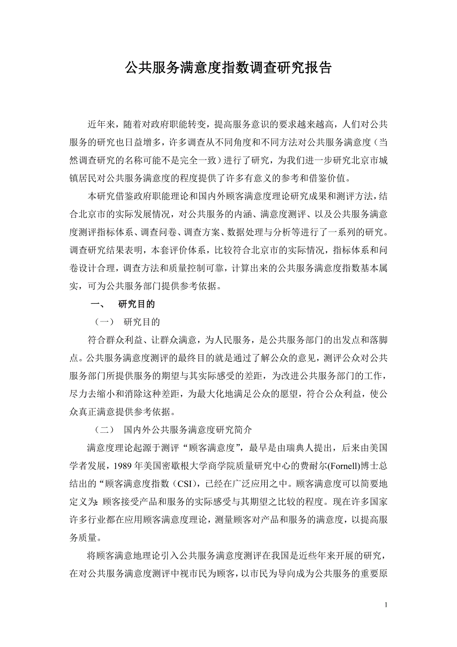 公共服务满意度指数调查研究报告.doc_第2页