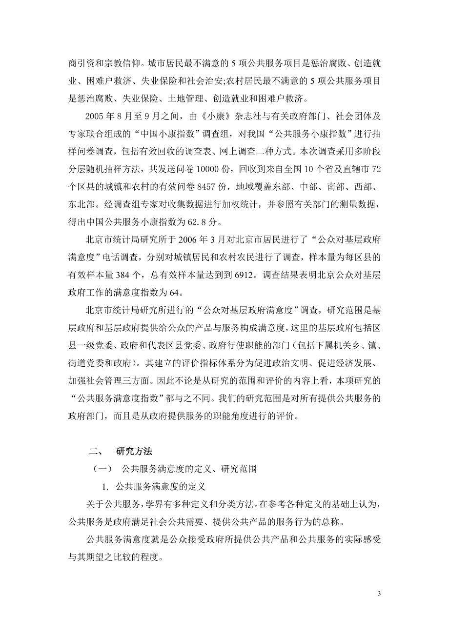 公共服务满意度指数调查研究报告.doc_第4页