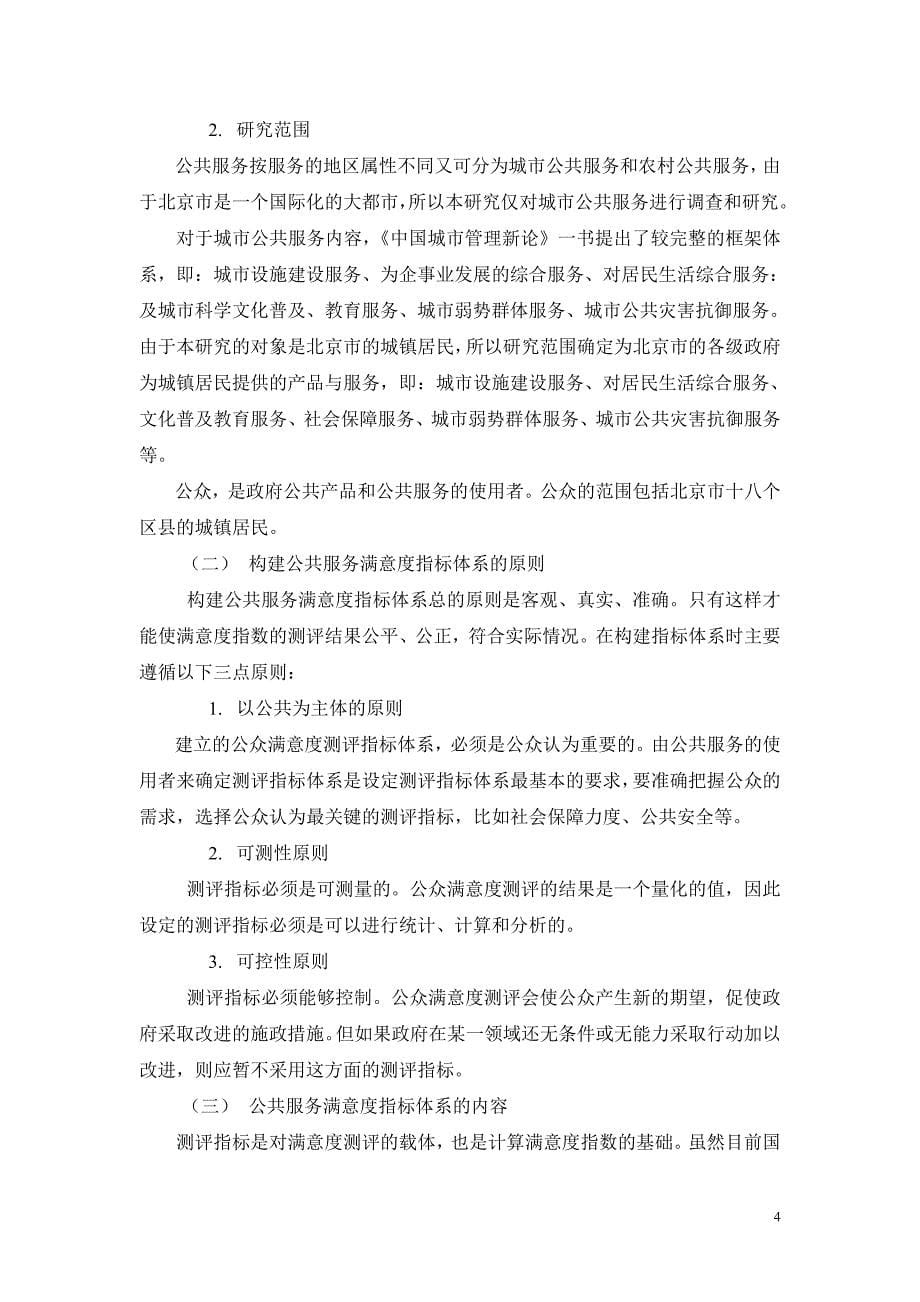 公共服务满意度指数调查研究报告.doc_第5页