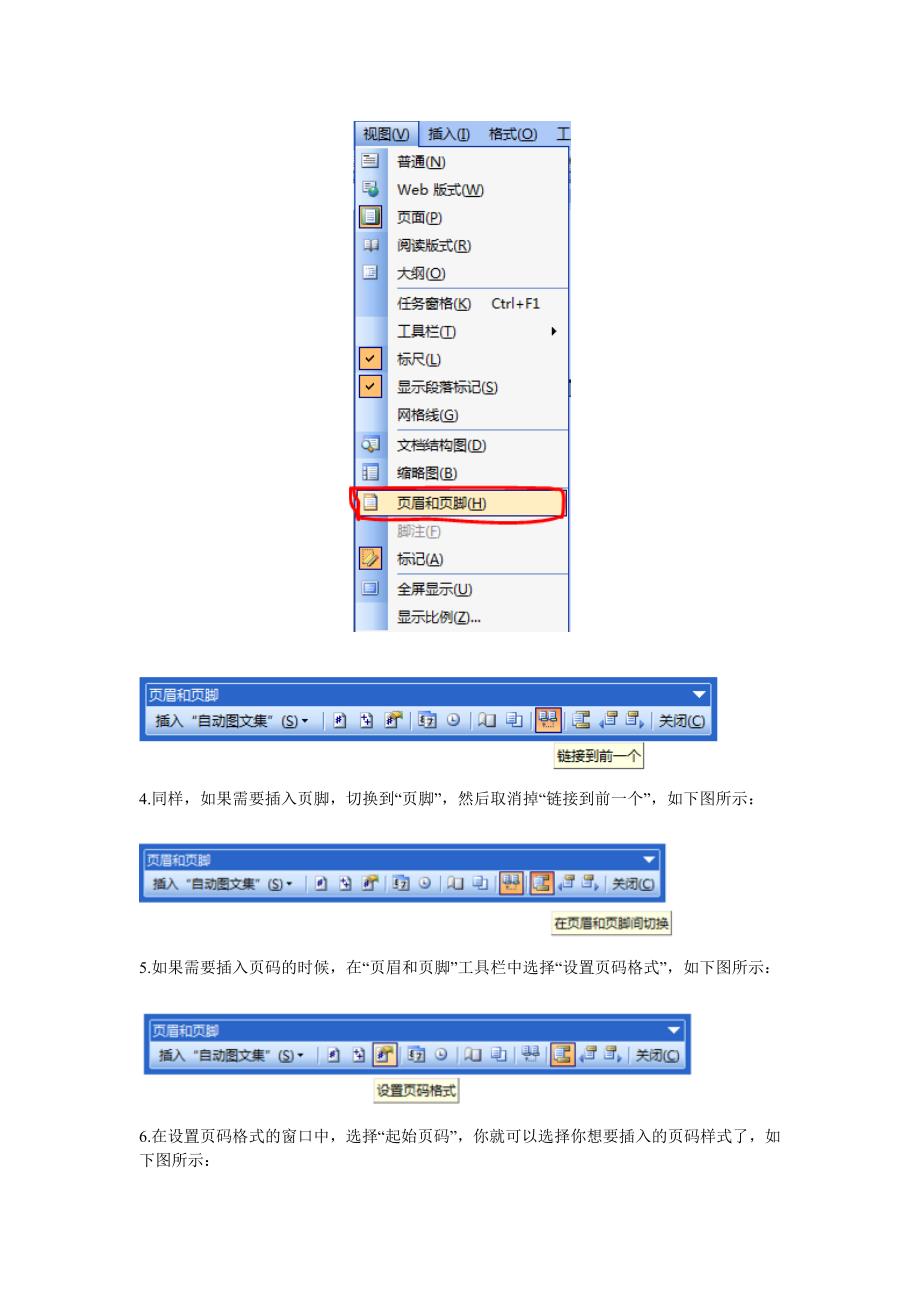 怎样在word2003中某一页插入页眉和页脚.doc_第2页