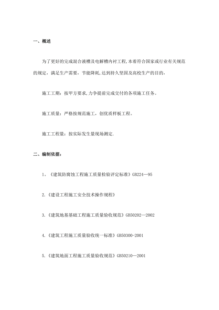 锌电解槽及混合液槽内衬施工方案_第1页