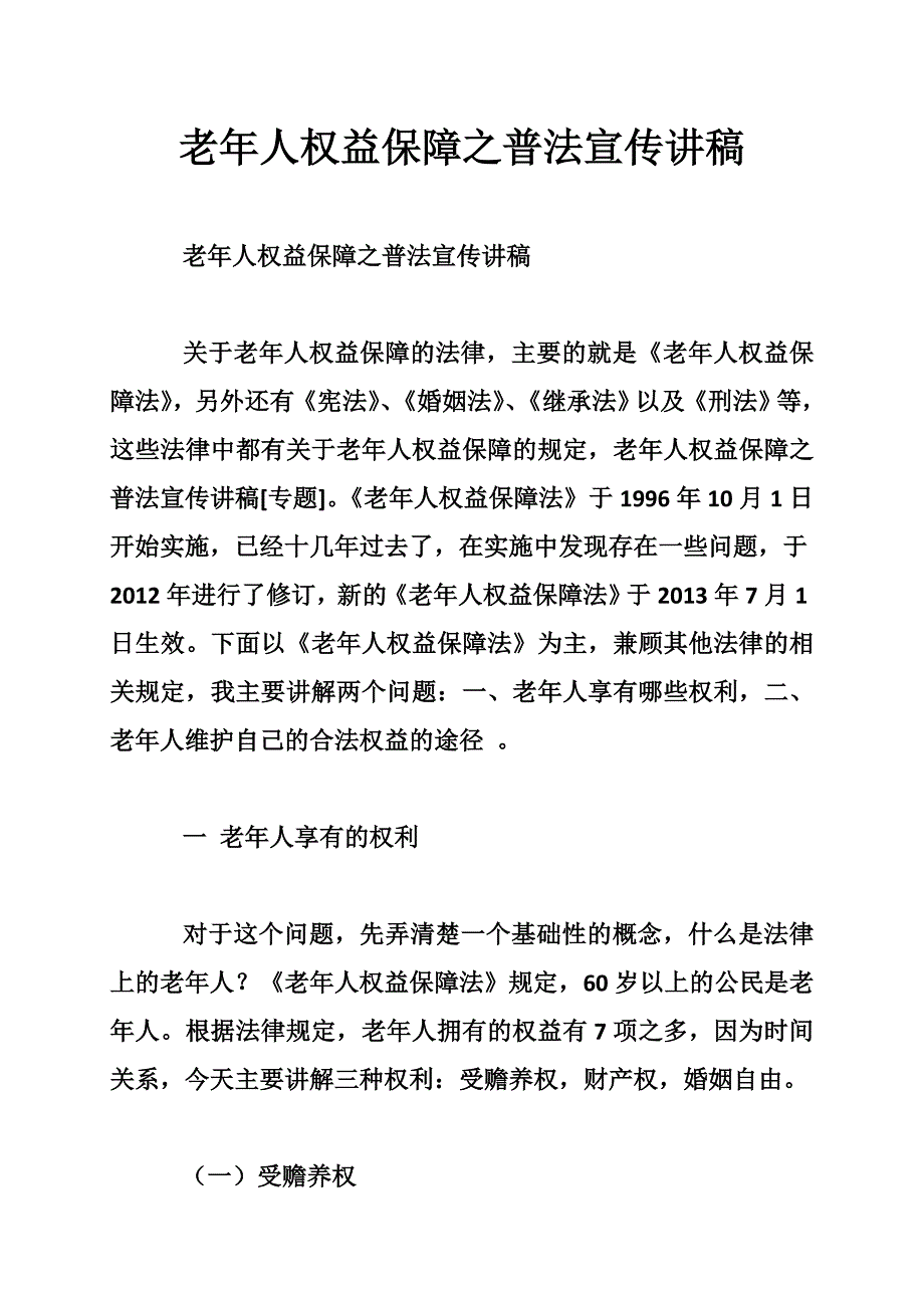 老年人权益保障之普法宣传讲稿_第1页