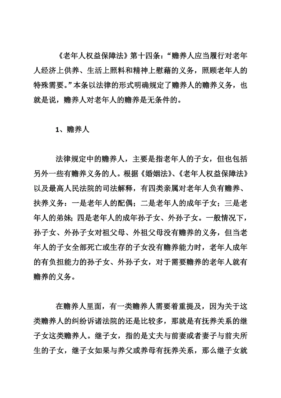 老年人权益保障之普法宣传讲稿_第2页