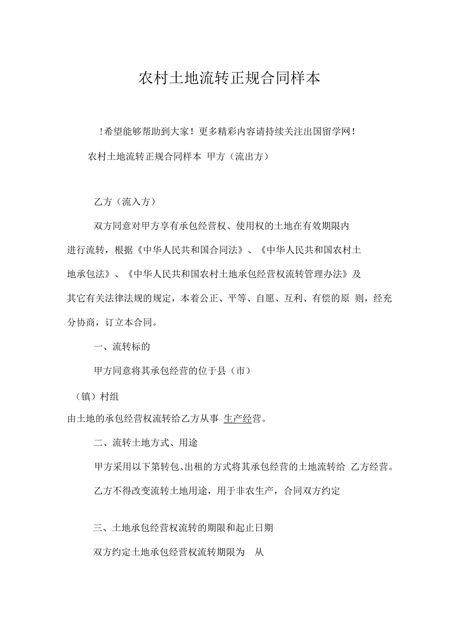 农村土地流转正规合同样本_第1页