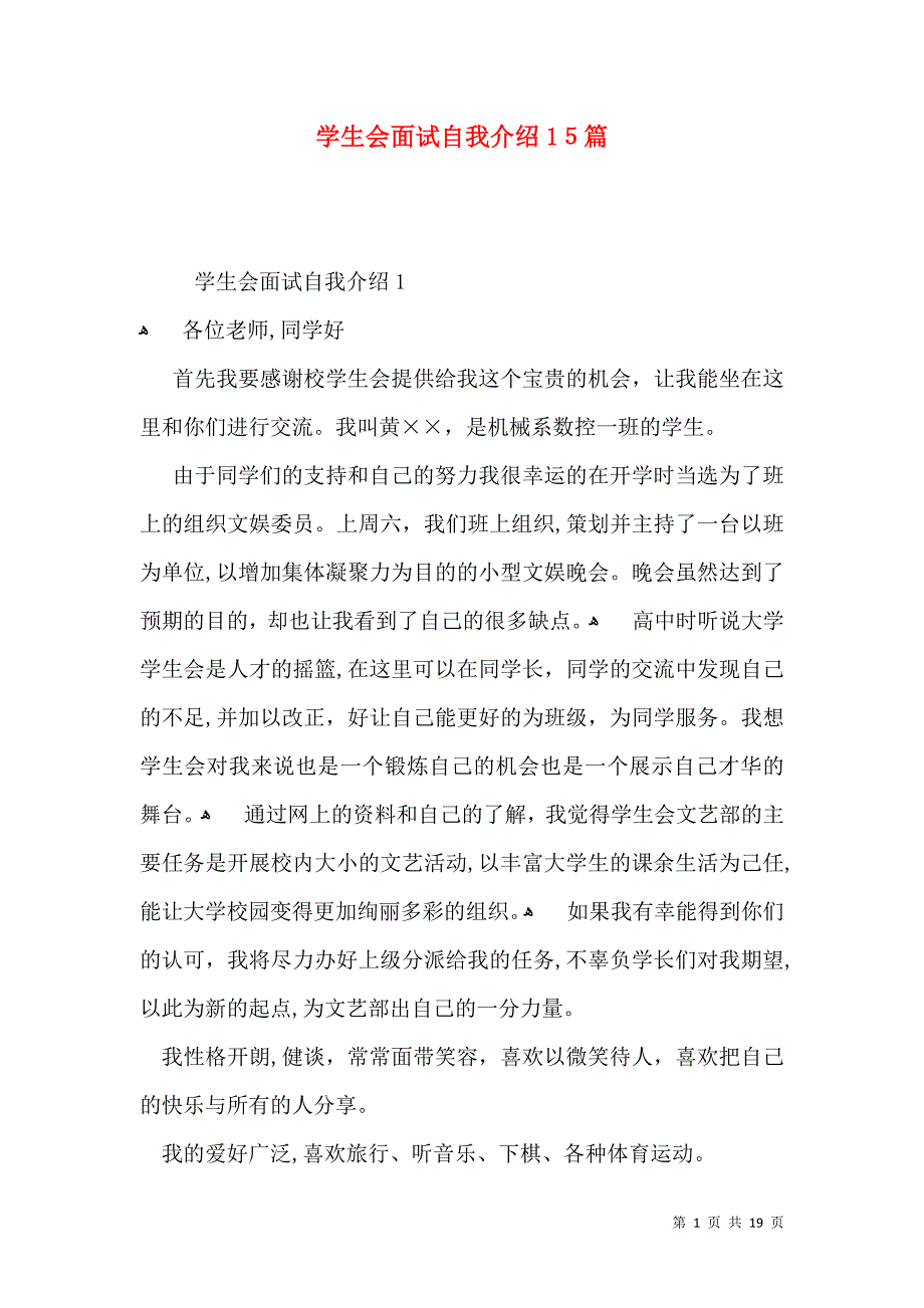 学生会面试自我介绍15篇_第1页