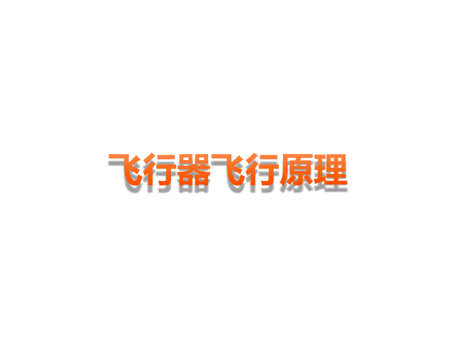 飞行器飞行原理课件_第1页