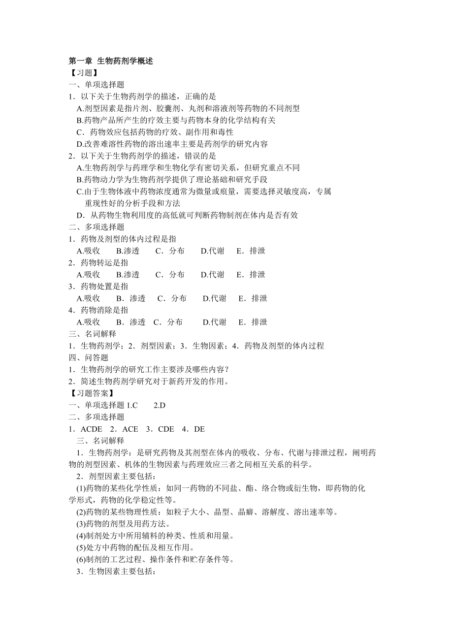 (完整版)药动学习题整理.doc