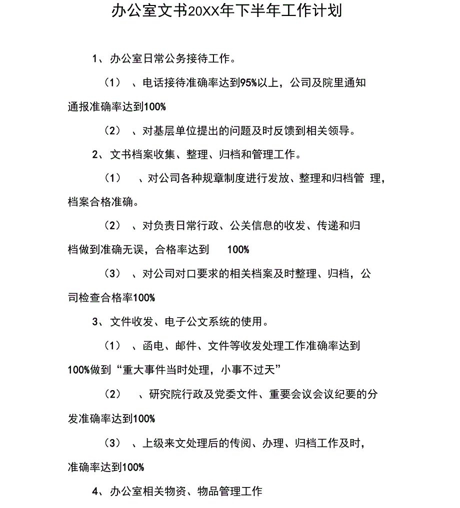 办公室文书下半工作计划_第1页