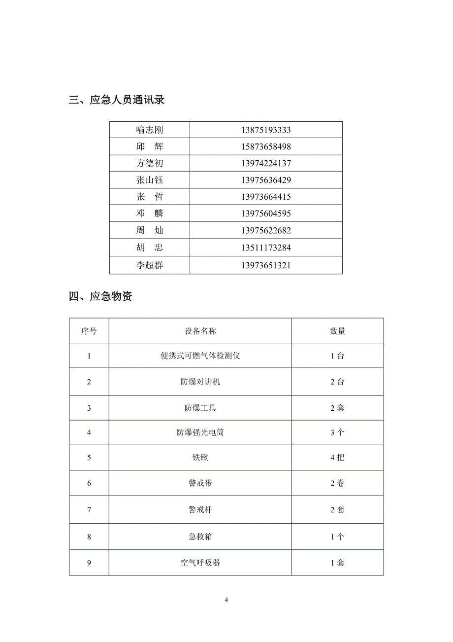 德山站应急预案1_第4页