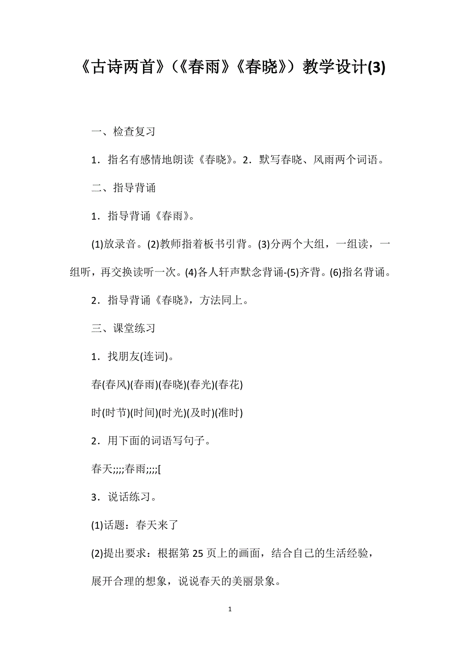 《古诗两首》（《春雨》《春晓》）教学设计(3)_第1页