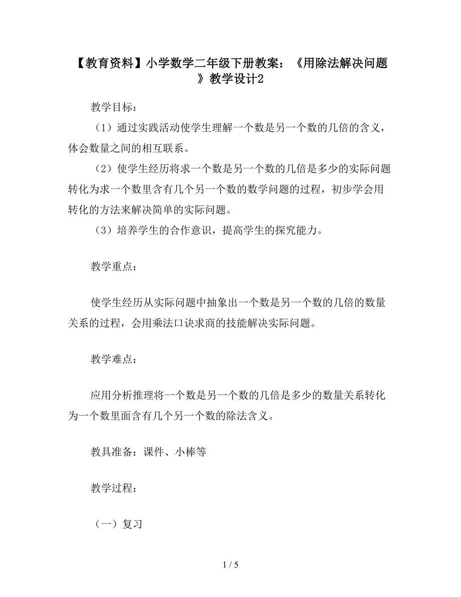 【教育资料】小学数学二年级下册教案：《用除法解决问题》教学设计2.doc_第1页