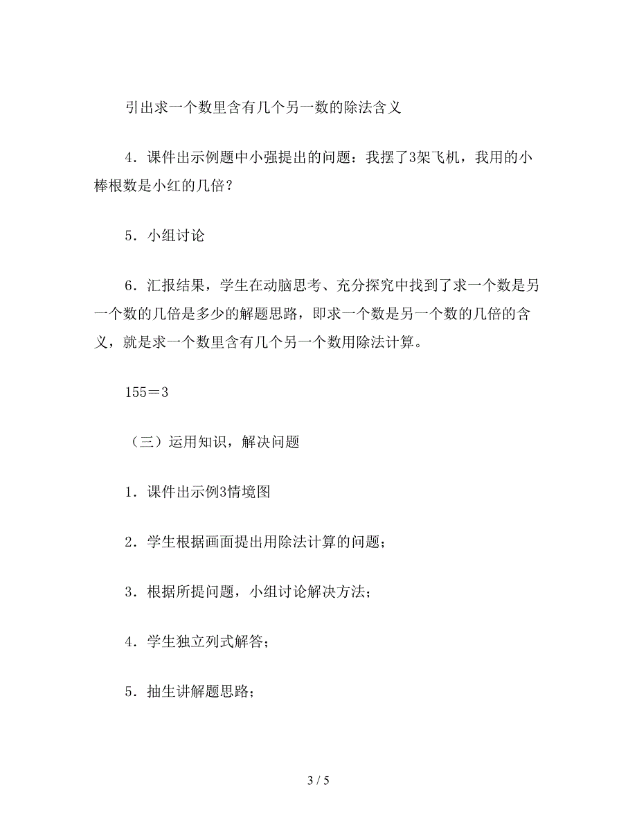 【教育资料】小学数学二年级下册教案：《用除法解决问题》教学设计2.doc_第3页