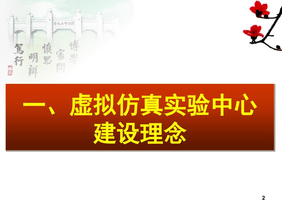 虚拟仿真实验教学与示范中心建设课堂PPT_第2页