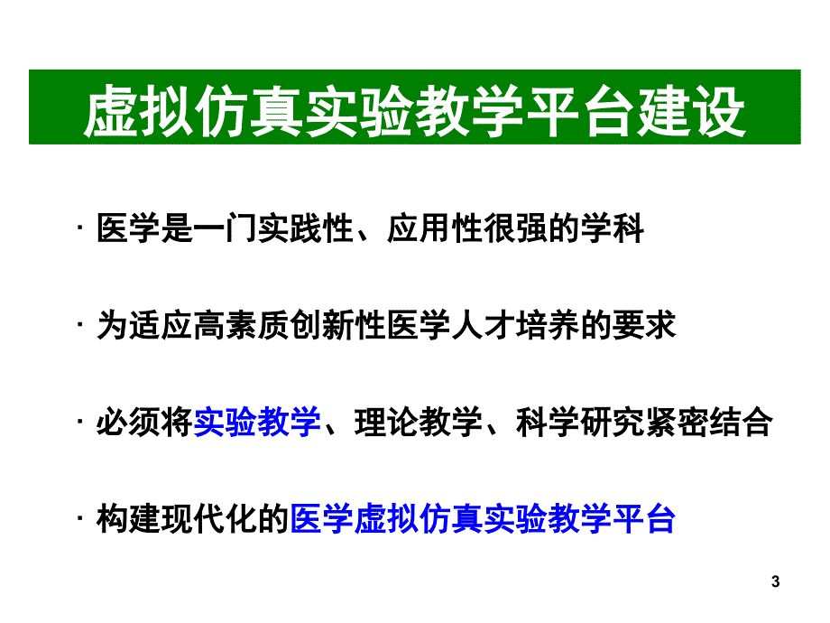 虚拟仿真实验教学与示范中心建设课堂PPT_第3页