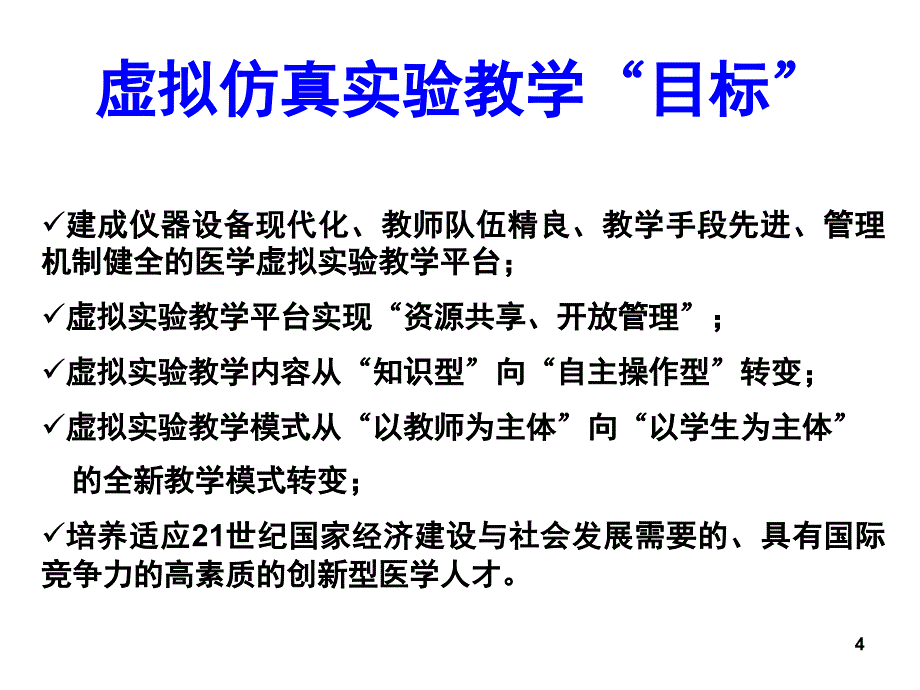 虚拟仿真实验教学与示范中心建设课堂PPT_第4页