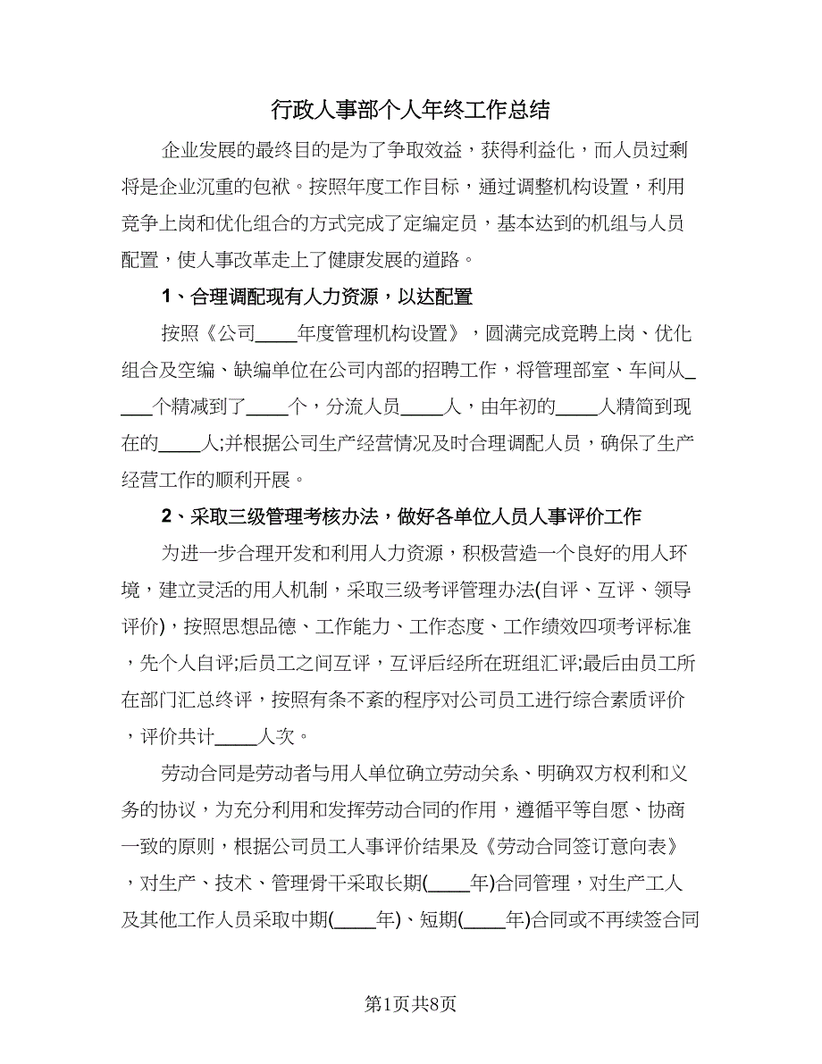 行政人事部个人年终工作总结（4篇）.doc_第1页