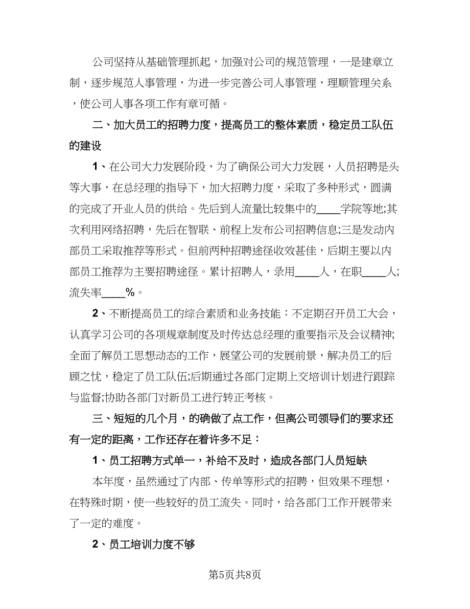 行政人事部个人年终工作总结（4篇）.doc_第5页