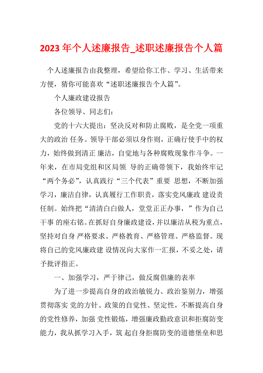 2023年个人述廉报告_述职述廉报告个人篇_第1页