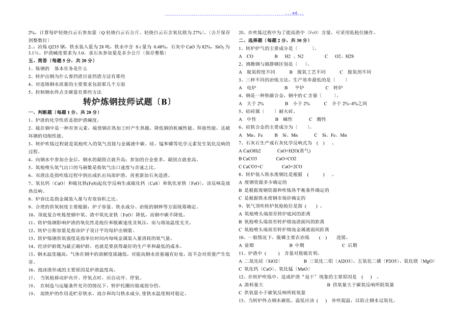 转炉炼钢技师考试题(A、B、C)_第2页