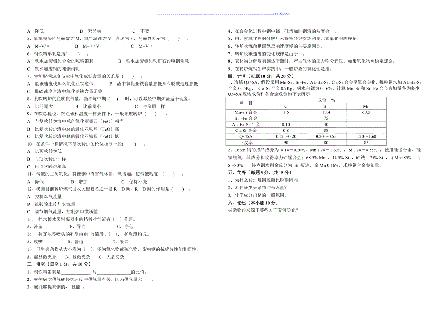 转炉炼钢技师考试题(A、B、C)_第4页