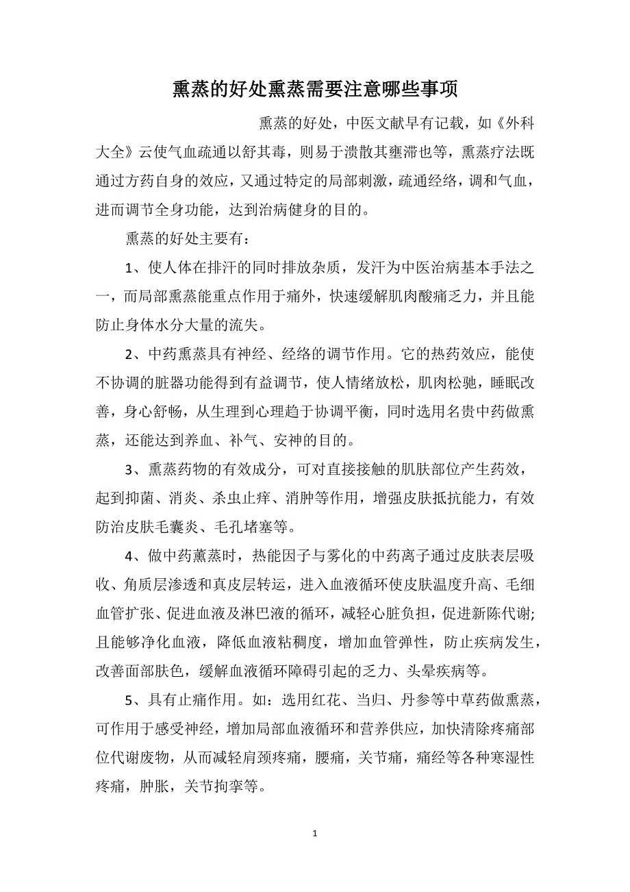 熏蒸的好处熏蒸需要注意哪些事项_第1页