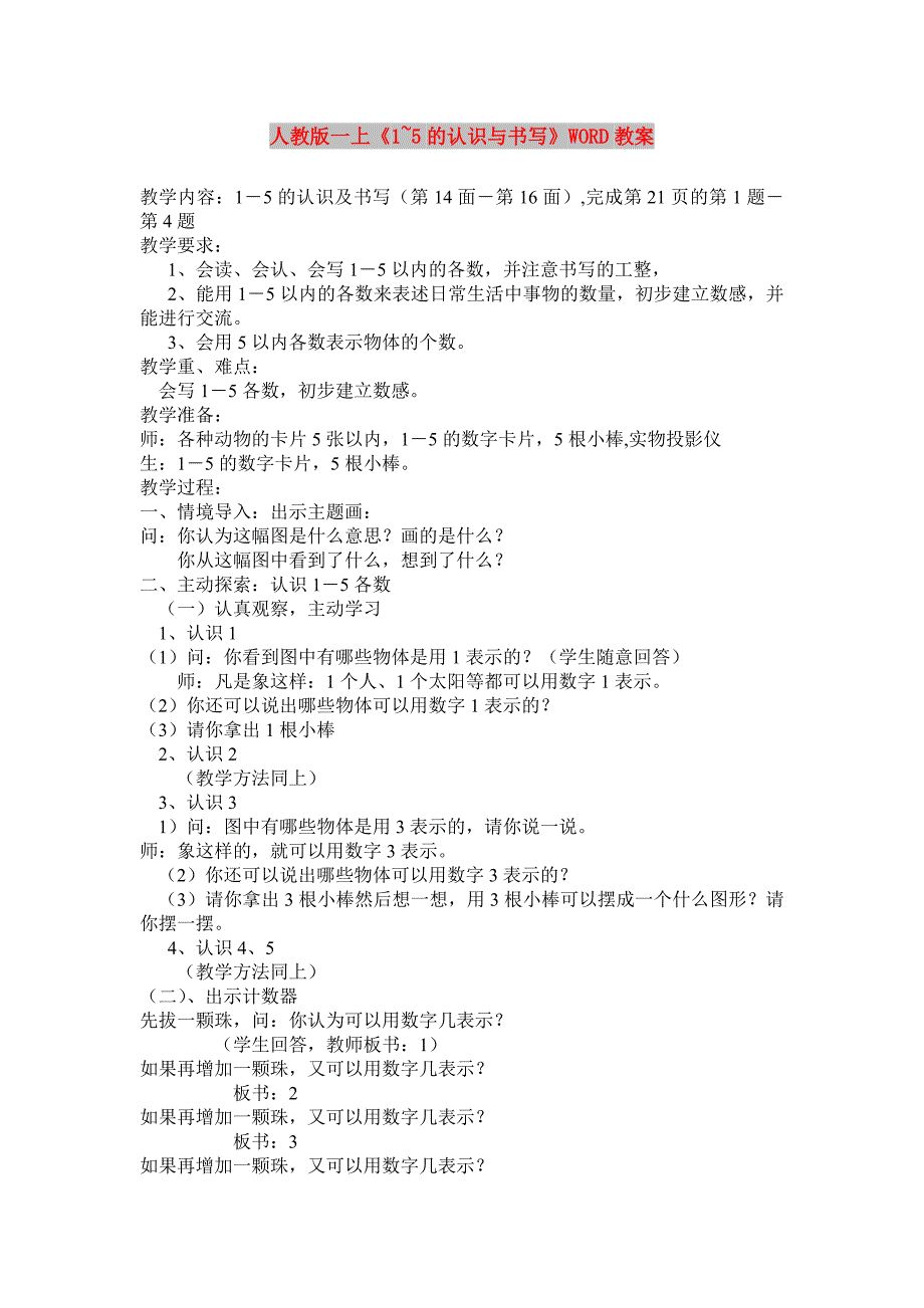 人教版一上《1~5的认识与书写》WORD教案_第1页