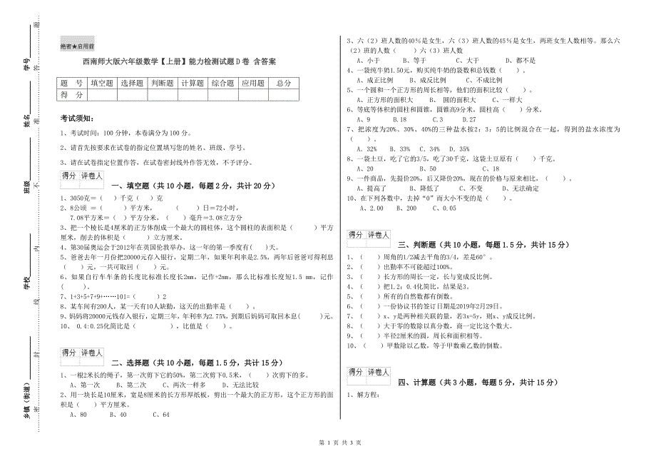 西南师大版六年级数学【上册】能力检测试题D卷 含答案.doc_第1页