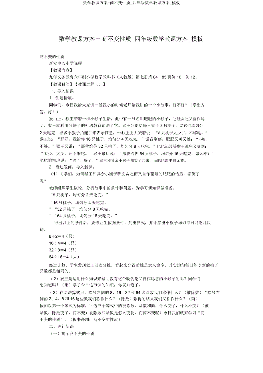 数学教案商不变性质四年级数学教案模板.doc_第1页