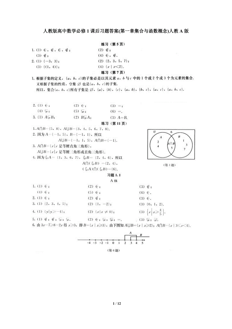 (完整版)高中数学必修一课后习题答案(人教版).doc_第1页