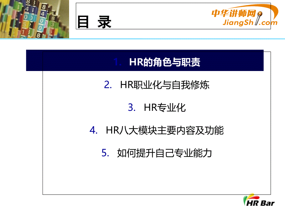 HR的职业化与专业化-中华讲师网课件_第4页