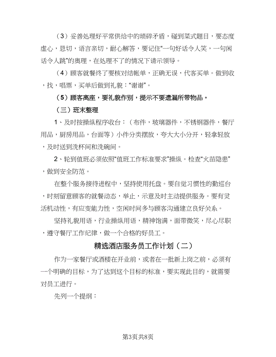 精选酒店服务员工作计划（二篇）.doc_第3页